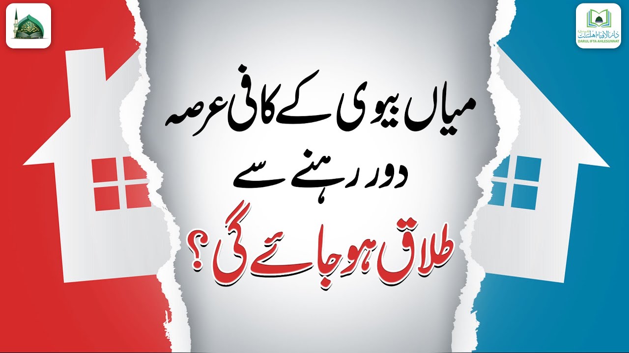 Shohar Aur Biwi Ke Kafi Arsa Dor Rehne Se Talaq Ho Jati Hai?